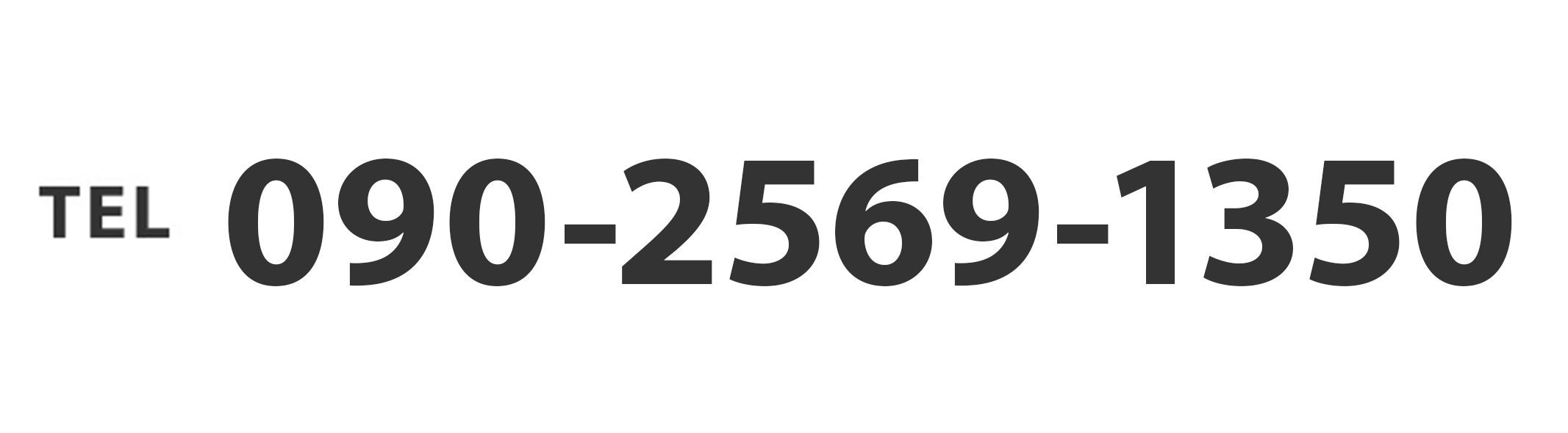 090-2569-1350